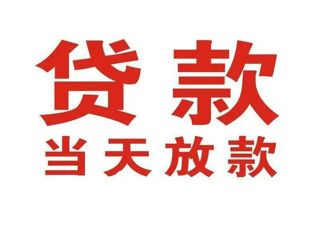 东郊镇个人借钱|东郊镇借钱公司|东郊镇个人周转借款